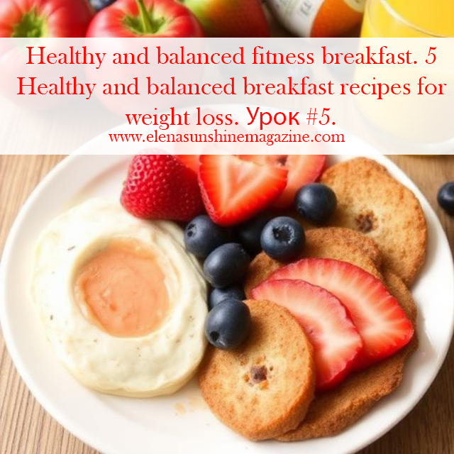 Healthy and balanced fitness breakfast.5 Healthy and balanced breakfast recipes for weight loss. Урок #5.